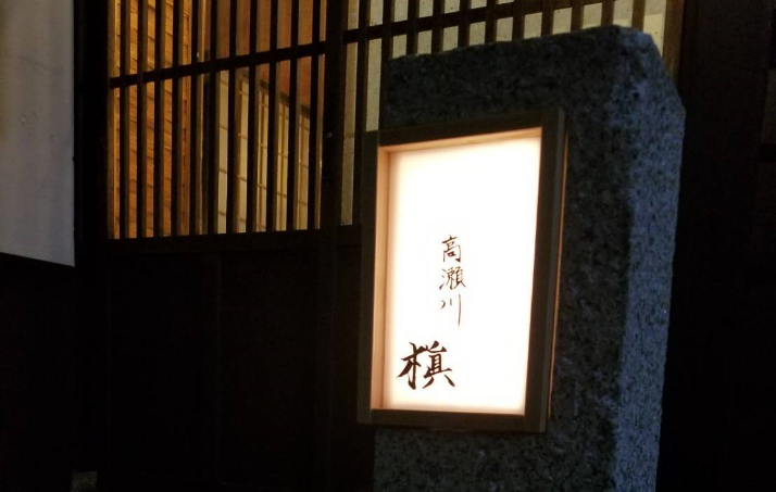 高瀬川　槇の写真