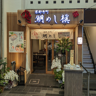 京都寺町　鯛めし槇の写真